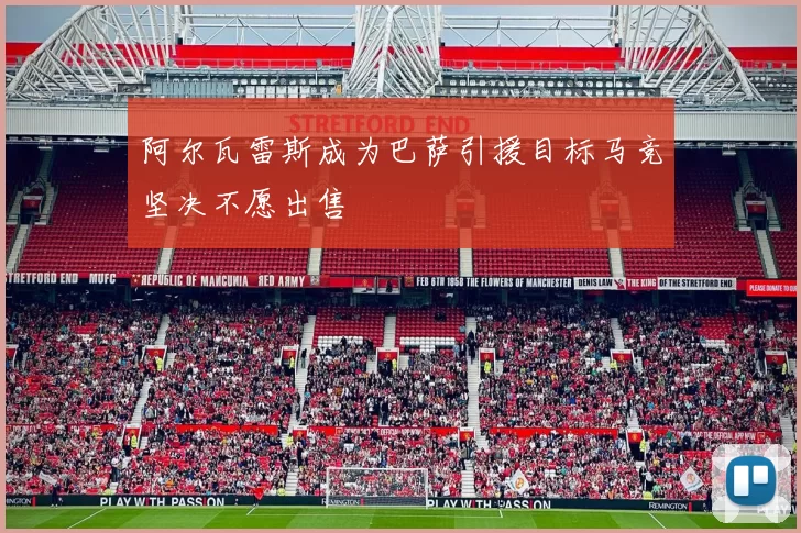 阿尔瓦雷斯成为巴萨引援目标马竞坚决不愿出售