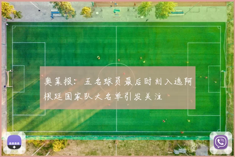 奥莱报：五名球员最后时刻入选阿根廷国家队大名单引发关注