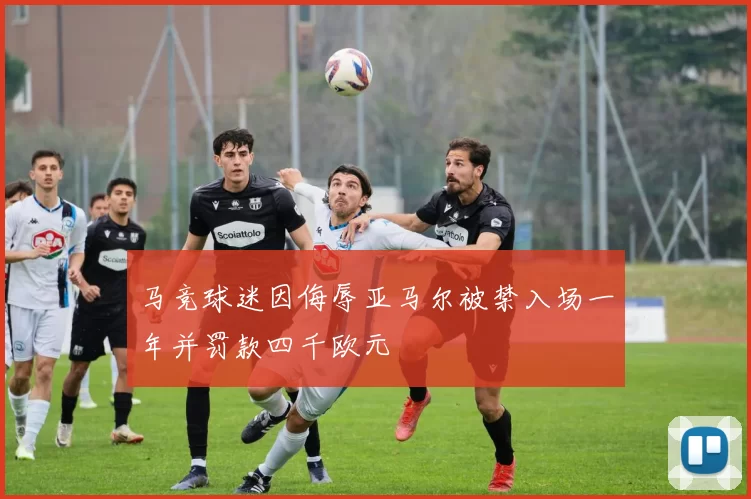 马竞球迷因侮辱亚马尔被禁入场一年并罚款四千欧元