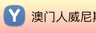 澳门人威尼斯4399官方版 Logo